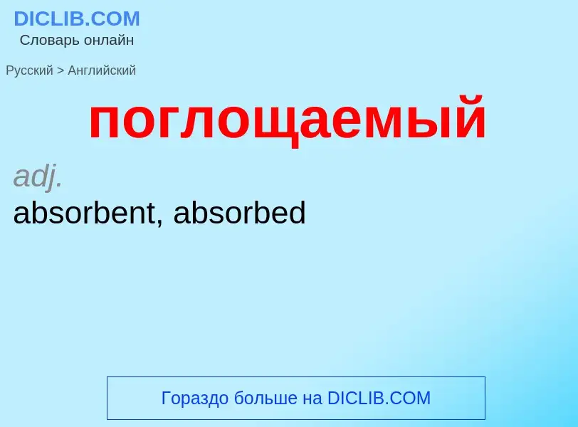 ¿Cómo se dice поглощаемый en Inglés? Traducción de &#39поглощаемый&#39 al Inglés