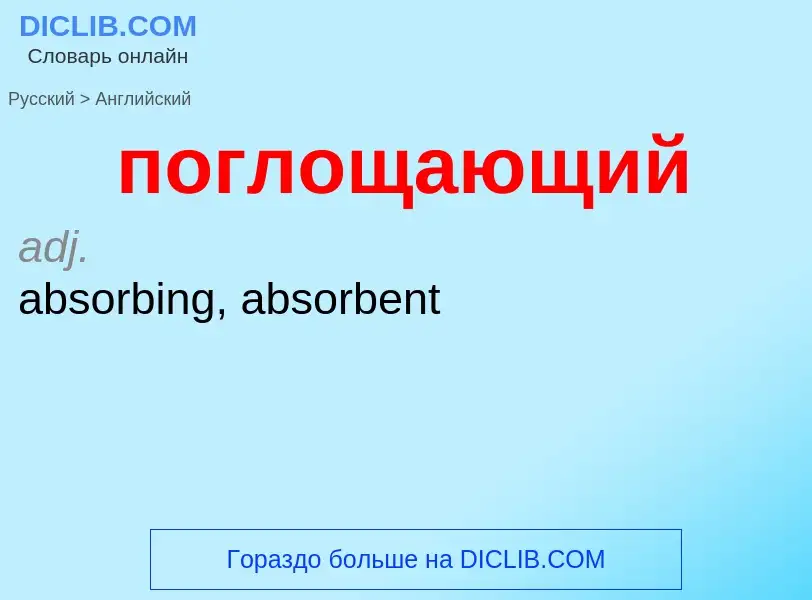 ¿Cómo se dice поглощающий en Inglés? Traducción de &#39поглощающий&#39 al Inglés