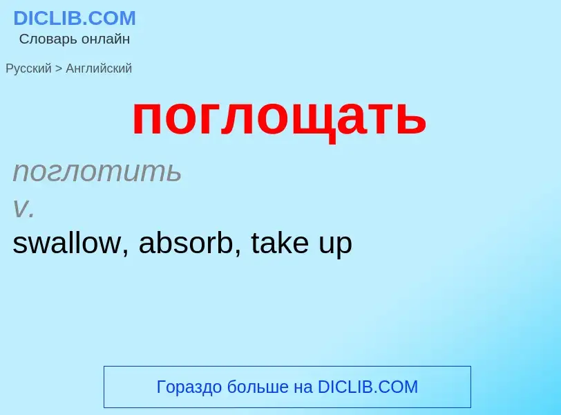 Μετάφραση του &#39поглощать&#39 σε Αγγλικά