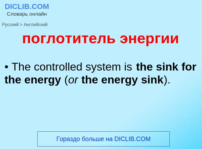 ¿Cómo se dice поглотитель энергии en Inglés? Traducción de &#39поглотитель энергии&#39 al Inglés