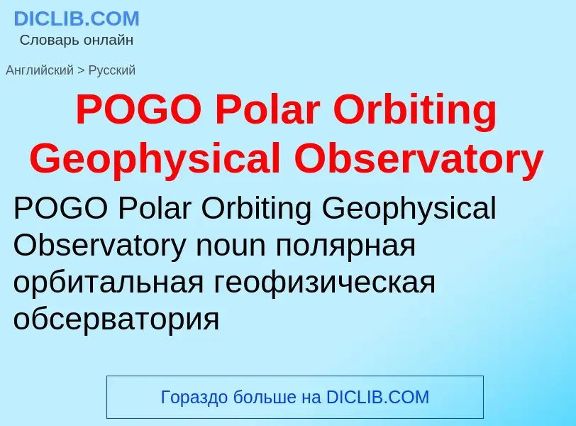 Μετάφραση του &#39POGO Polar Orbiting Geophysical Observatory&#39 σε Ρωσικά