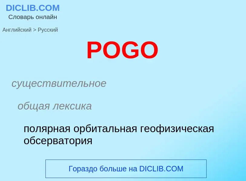 Как переводится POGO на Русский язык