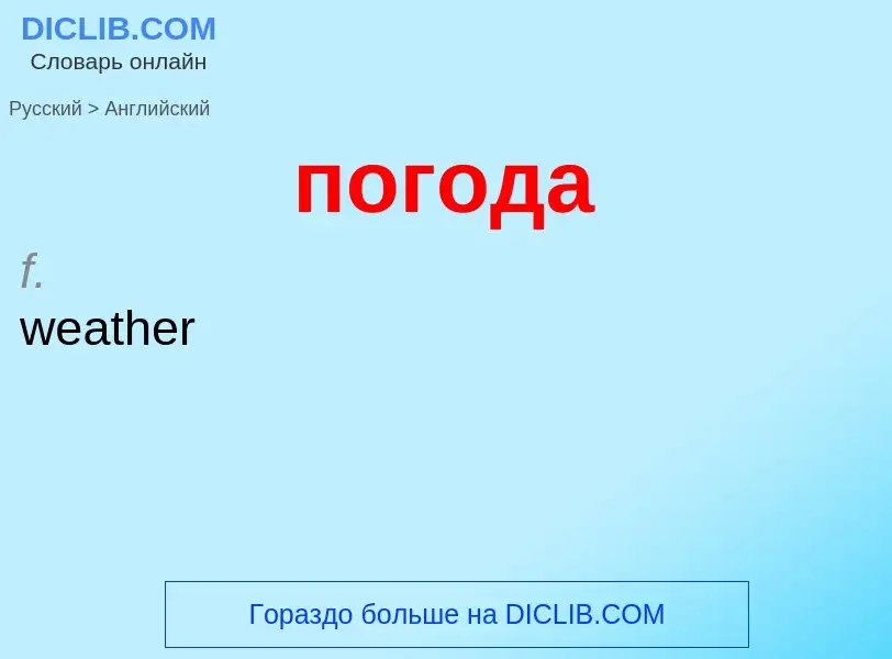 ¿Cómo se dice погода en Inglés? Traducción de &#39погода&#39 al Inglés