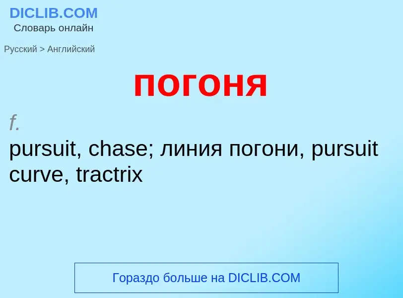 ¿Cómo se dice погоня en Inglés? Traducción de &#39погоня&#39 al Inglés