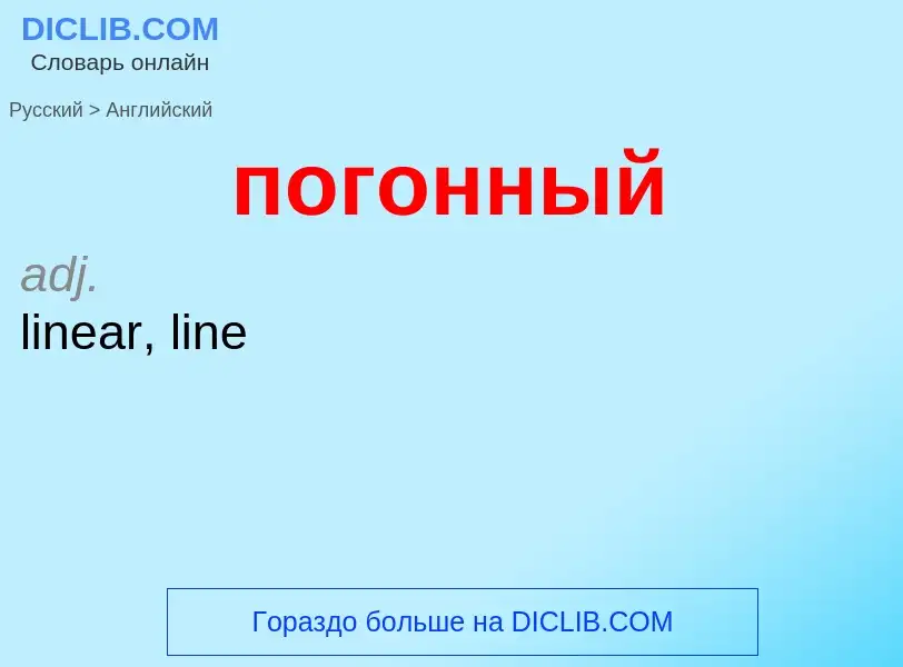 ¿Cómo se dice погонный en Inglés? Traducción de &#39погонный&#39 al Inglés