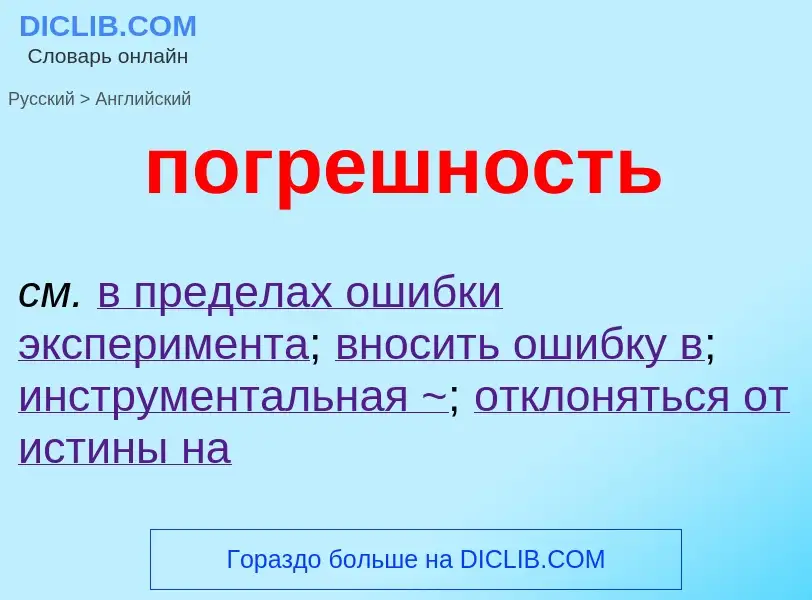 Μετάφραση του &#39погрешность&#39 σε Αγγλικά