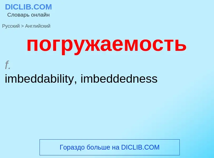 ¿Cómo se dice погружаемость en Inglés? Traducción de &#39погружаемость&#39 al Inglés