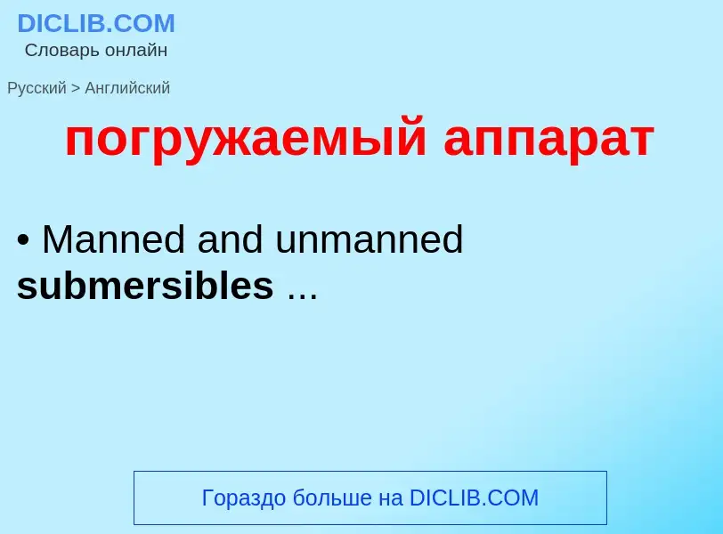 ¿Cómo se dice погружаемый аппарат en Inglés? Traducción de &#39погружаемый аппарат&#39 al Inglés