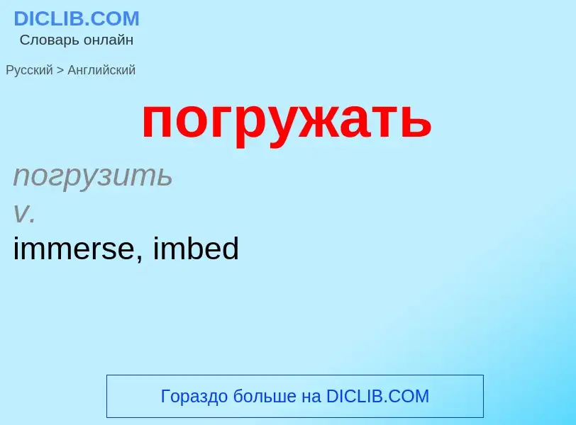 ¿Cómo se dice погружать en Inglés? Traducción de &#39погружать&#39 al Inglés