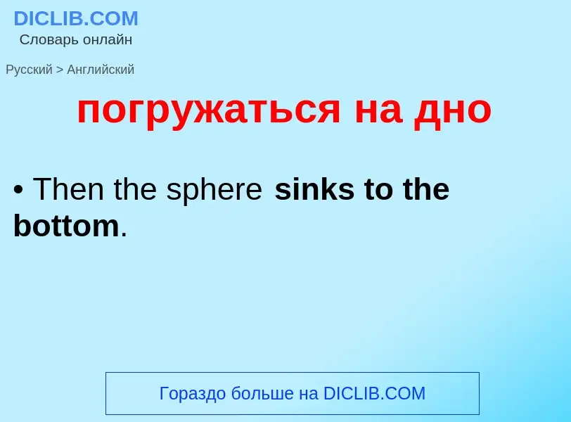 ¿Cómo se dice погружаться на дно en Inglés? Traducción de &#39погружаться на дно&#39 al Inglés