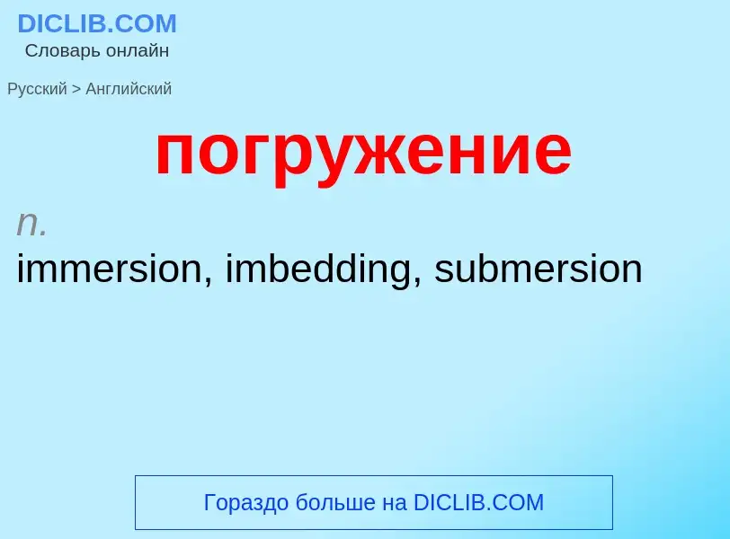 ¿Cómo se dice погружение en Inglés? Traducción de &#39погружение&#39 al Inglés