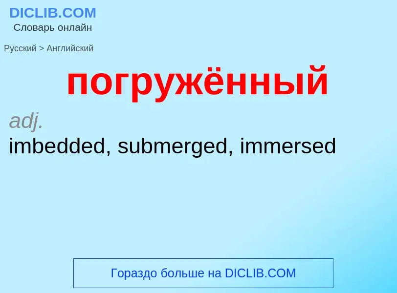 ¿Cómo se dice погружённый en Inglés? Traducción de &#39погружённый&#39 al Inglés