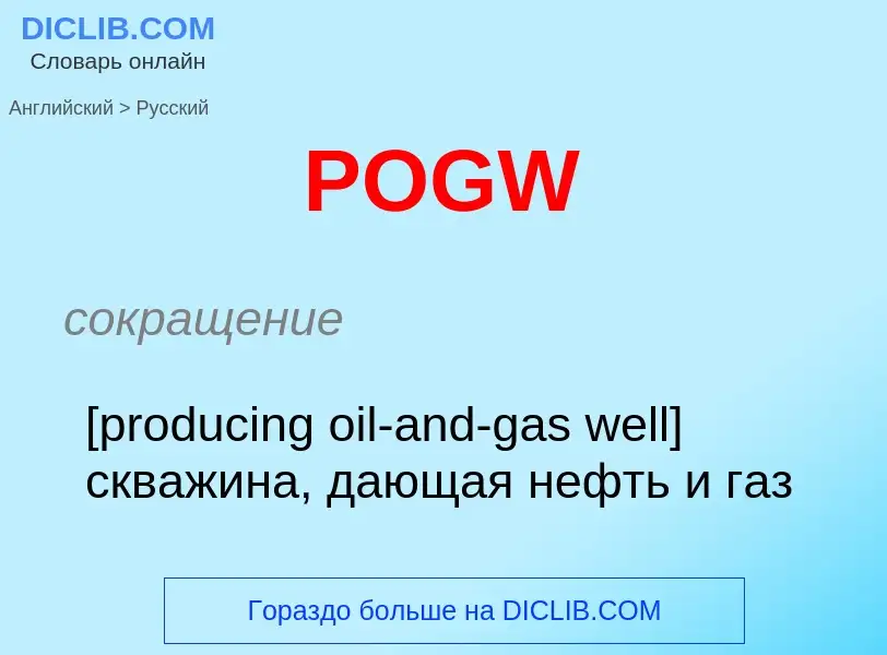 Как переводится POGW на Русский язык