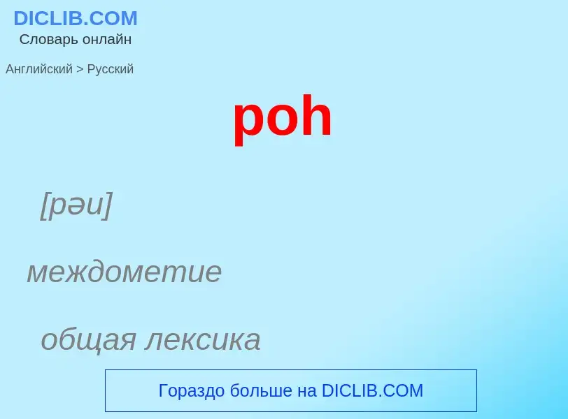 Как переводится poh на Русский язык