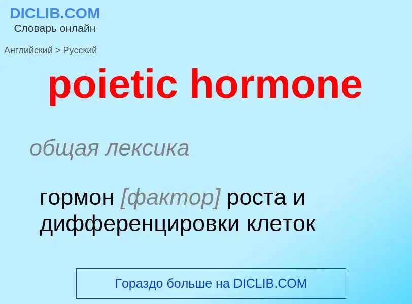 Como se diz poietic hormone em Russo? Tradução de &#39poietic hormone&#39 em Russo