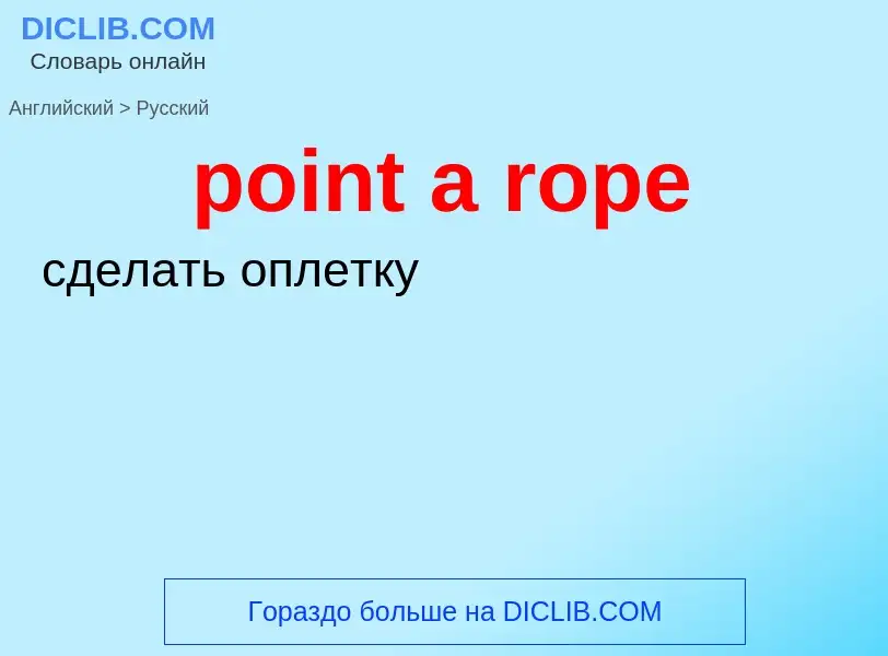 Как переводится point a rope на Русский язык