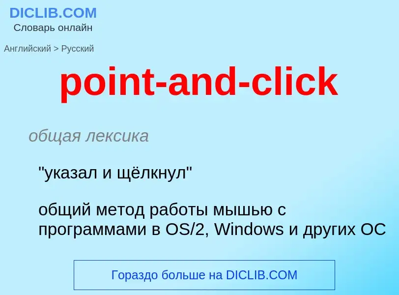 Vertaling van &#39point-and-click&#39 naar Russisch