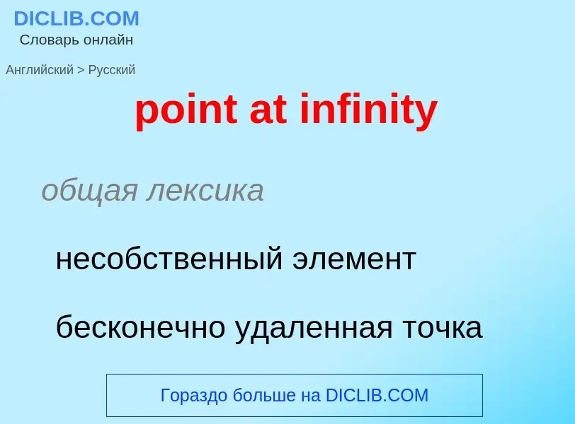 What is the Russian for point at infinity? Translation of &#39point at infinity&#39 to Russian