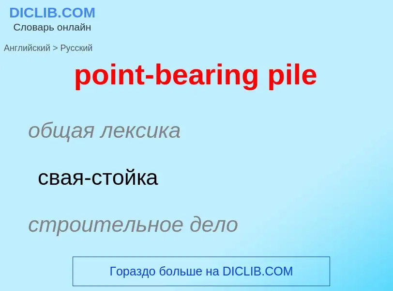 Как переводится point-bearing pile на Русский язык