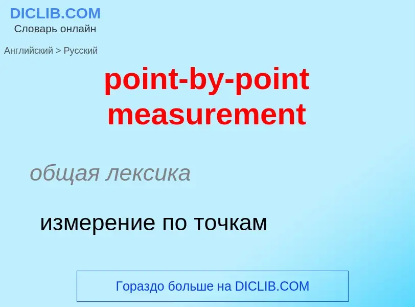 Как переводится point-by-point measurement на Русский язык