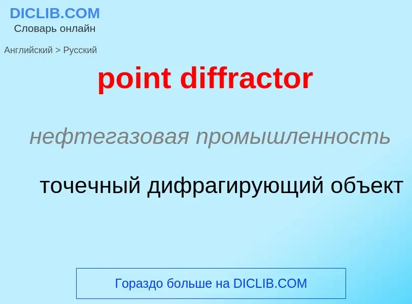 What is the الروسية for point diffractor? Translation of &#39point diffractor&#39 to الروسية