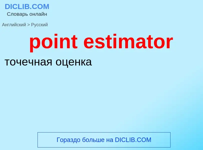 What is the Russian for point estimator? Translation of &#39point estimator&#39 to Russian