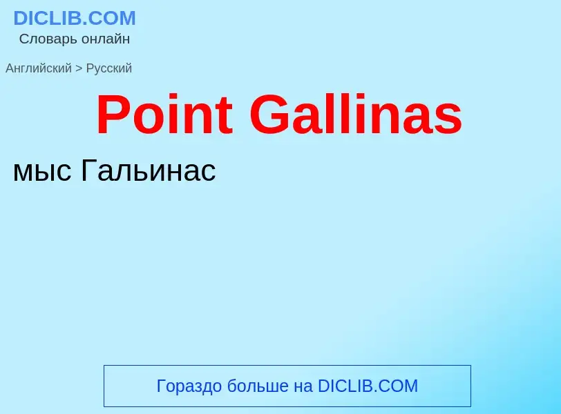 ¿Cómo se dice Point Gallinas en Ruso? Traducción de &#39Point Gallinas&#39 al Ruso