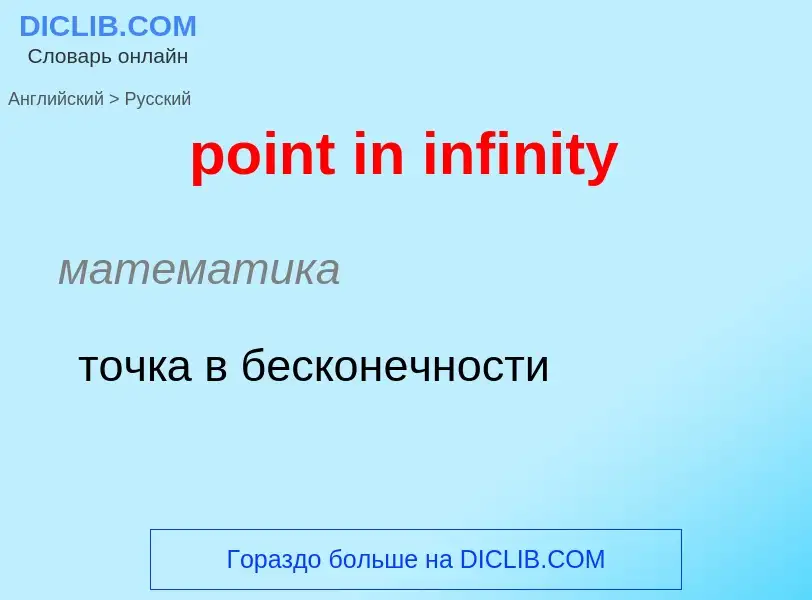 Vertaling van &#39point in infinity&#39 naar Russisch