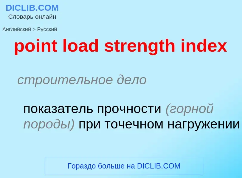 Vertaling van &#39point load strength index&#39 naar Russisch