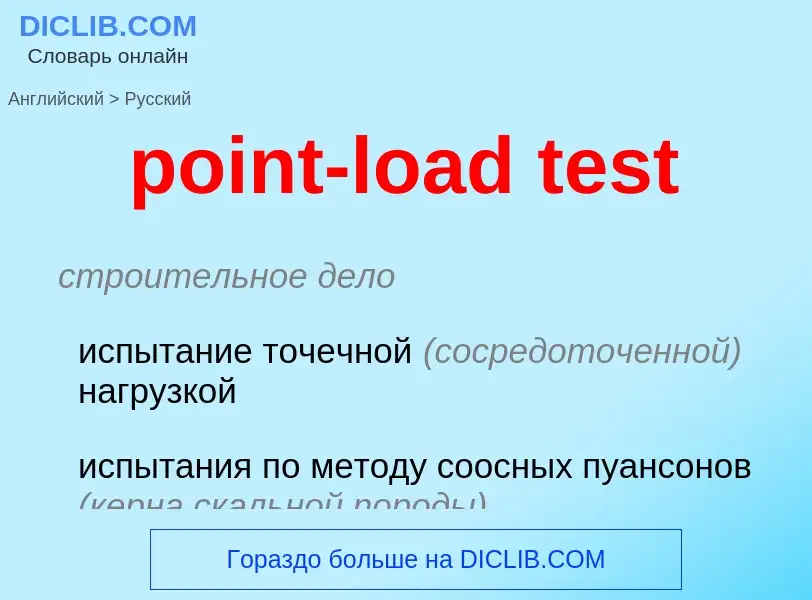 Как переводится point-load test на Русский язык