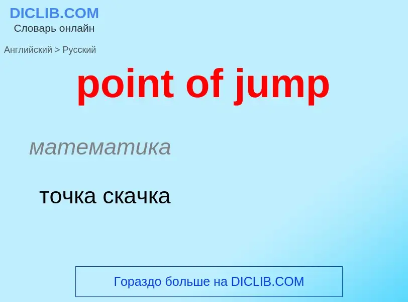 What is the Russian for point of jump? Translation of &#39point of jump&#39 to Russian