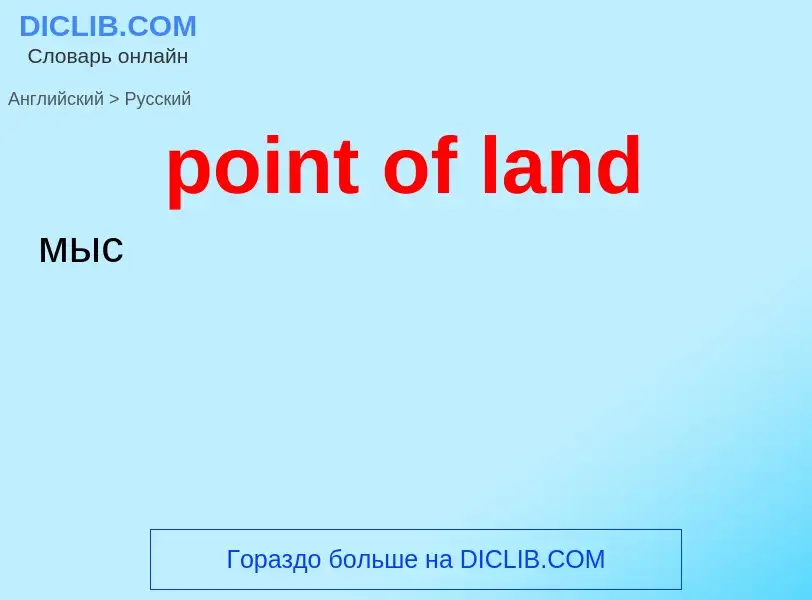 Traduzione di &#39point of land&#39 in Russo