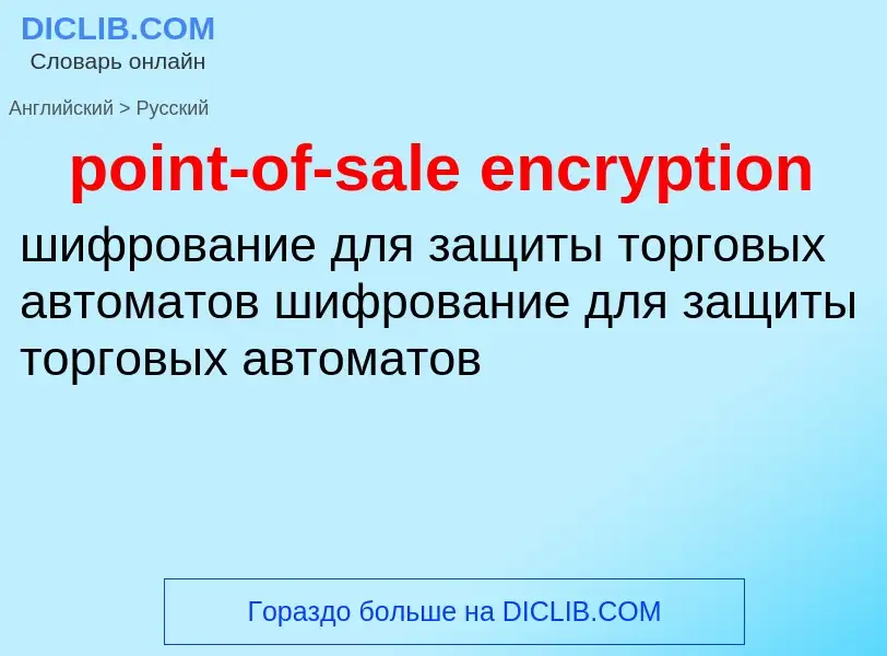 Traduzione di &#39point-of-sale encryption&#39 in Russo