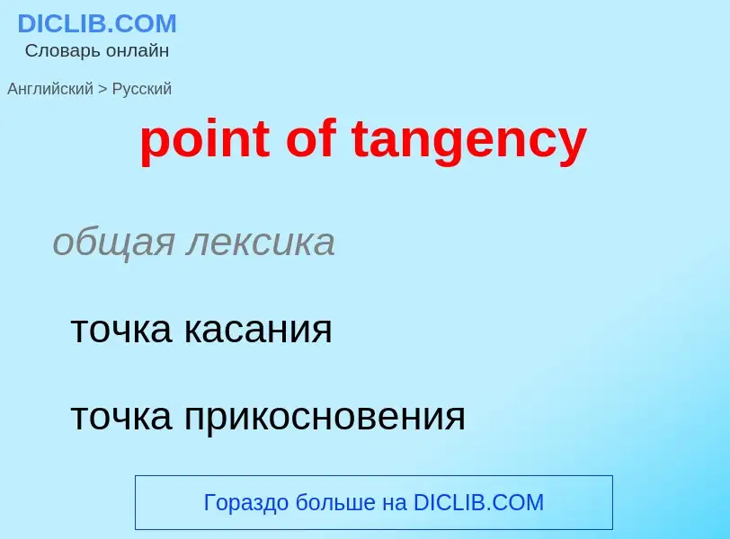 Как переводится point of tangency на Русский язык