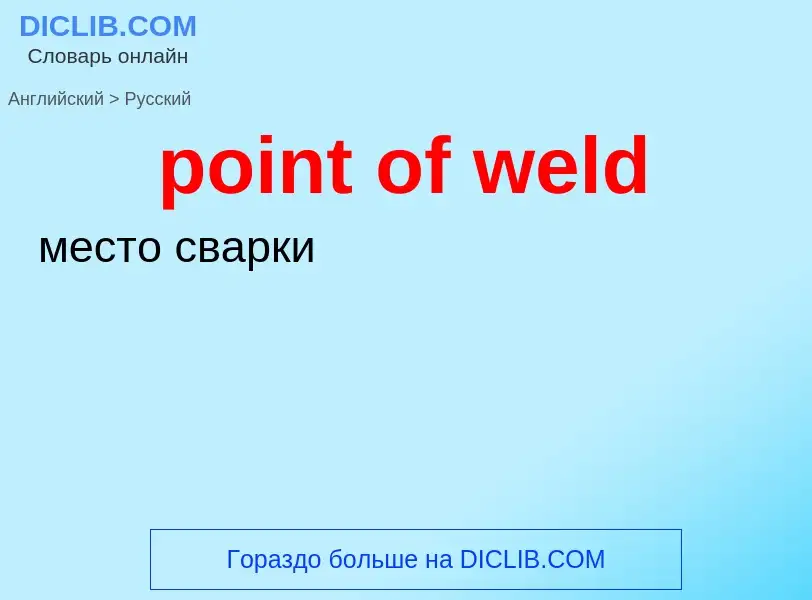 Как переводится point of weld на Русский язык