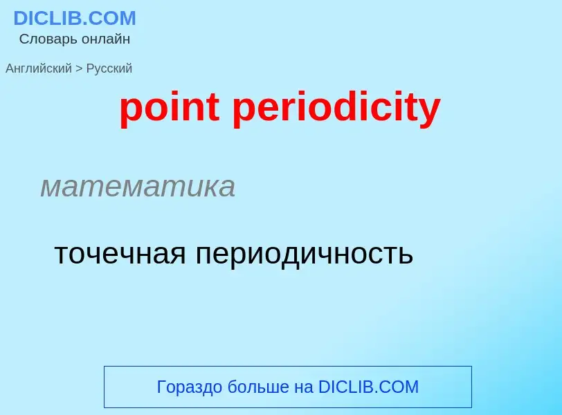 What is the Russian for point periodicity? Translation of &#39point periodicity&#39 to Russian