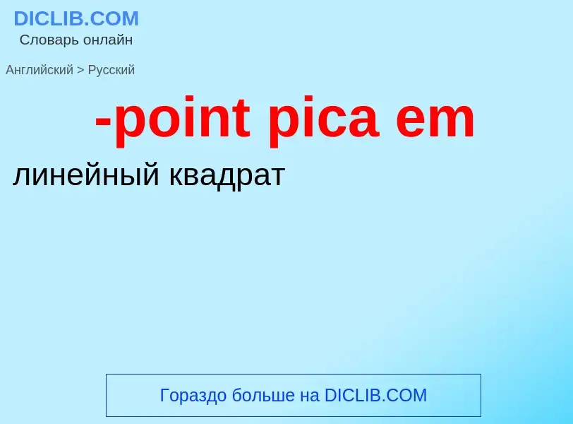 Μετάφραση του &#39-point pica em&#39 σε Ρωσικά