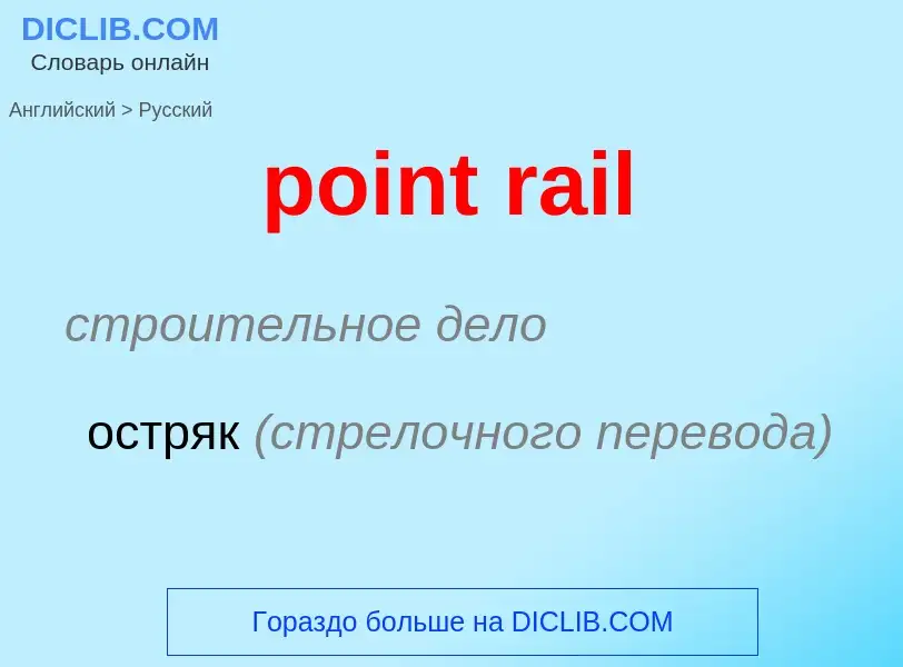 Vertaling van &#39point rail&#39 naar Russisch