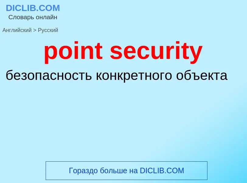 Vertaling van &#39point security&#39 naar Russisch