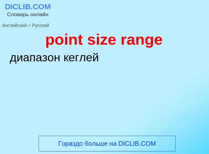 Как переводится point size range на Русский язык