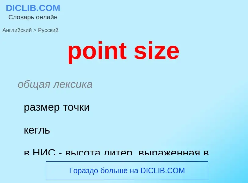 Como se diz point size em Russo? Tradução de &#39point size&#39 em Russo