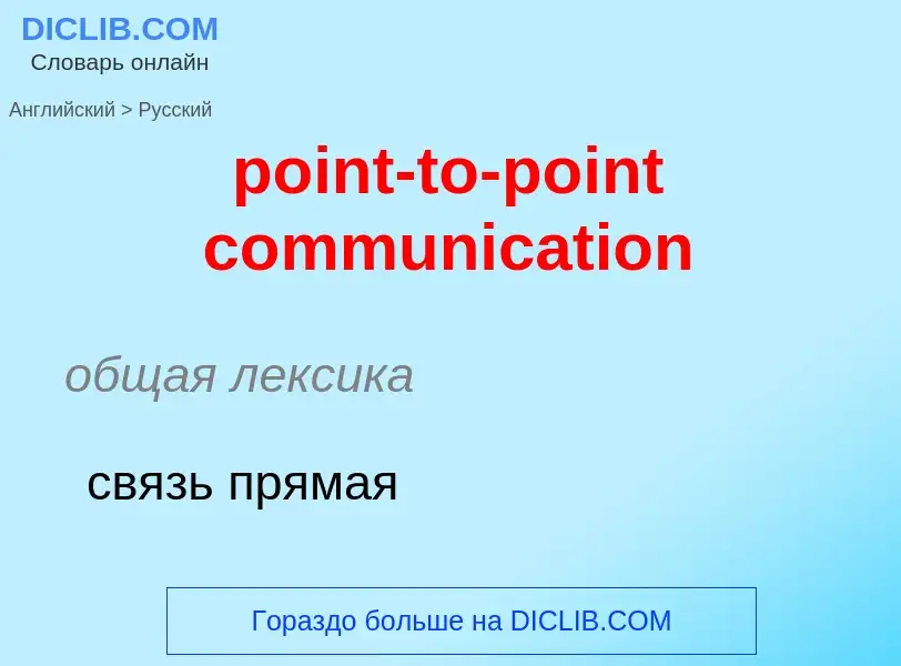 Μετάφραση του &#39point-to-point communication&#39 σε Ρωσικά