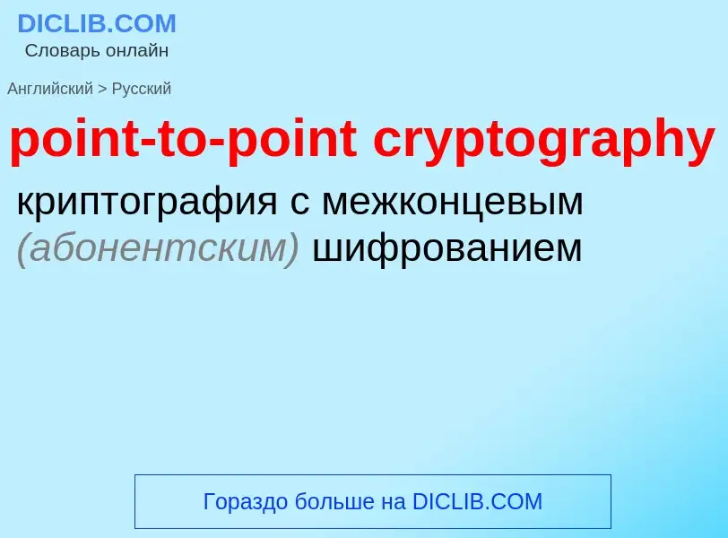 Vertaling van &#39point-to-point cryptography&#39 naar Russisch