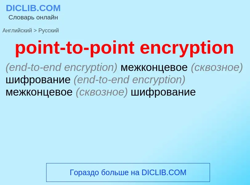 Traduzione di &#39point-to-point encryption&#39 in Russo