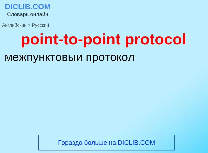 Μετάφραση του &#39point-to-point protocol&#39 σε Ρωσικά