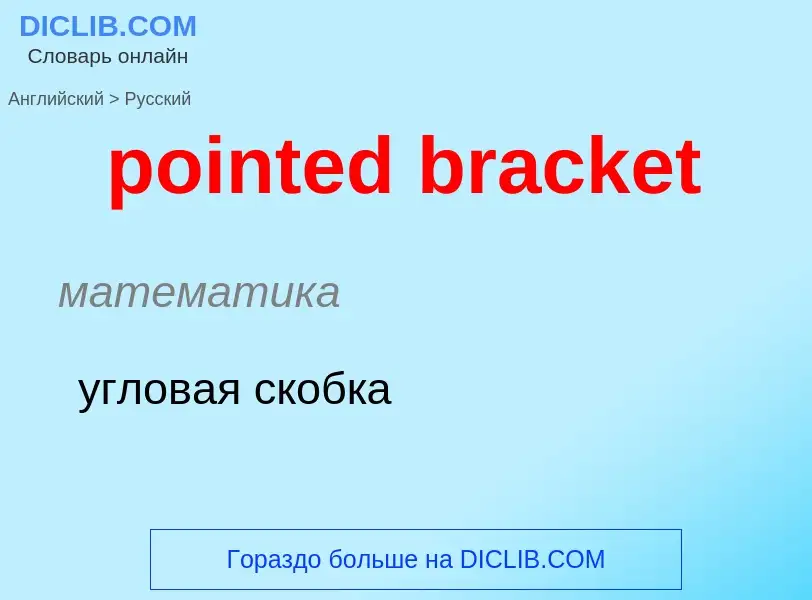 Como se diz pointed bracket em Russo? Tradução de &#39pointed bracket&#39 em Russo