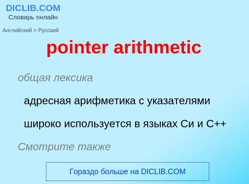 Как переводится pointer arithmetic на Русский язык