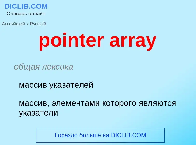 What is the Russian for pointer array? Translation of &#39pointer array&#39 to Russian