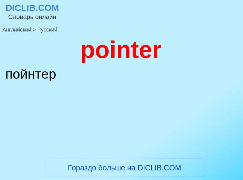 What is the Russian for pointer? Translation of &#39pointer&#39 to Russian