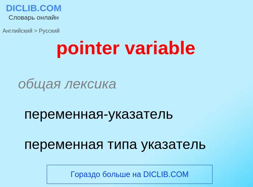 Как переводится pointer variable на Русский язык